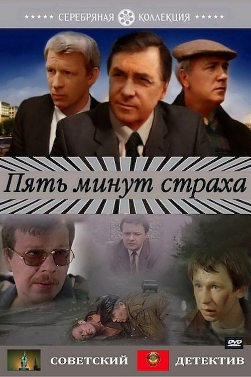 Постер Pyat Minut Strakha